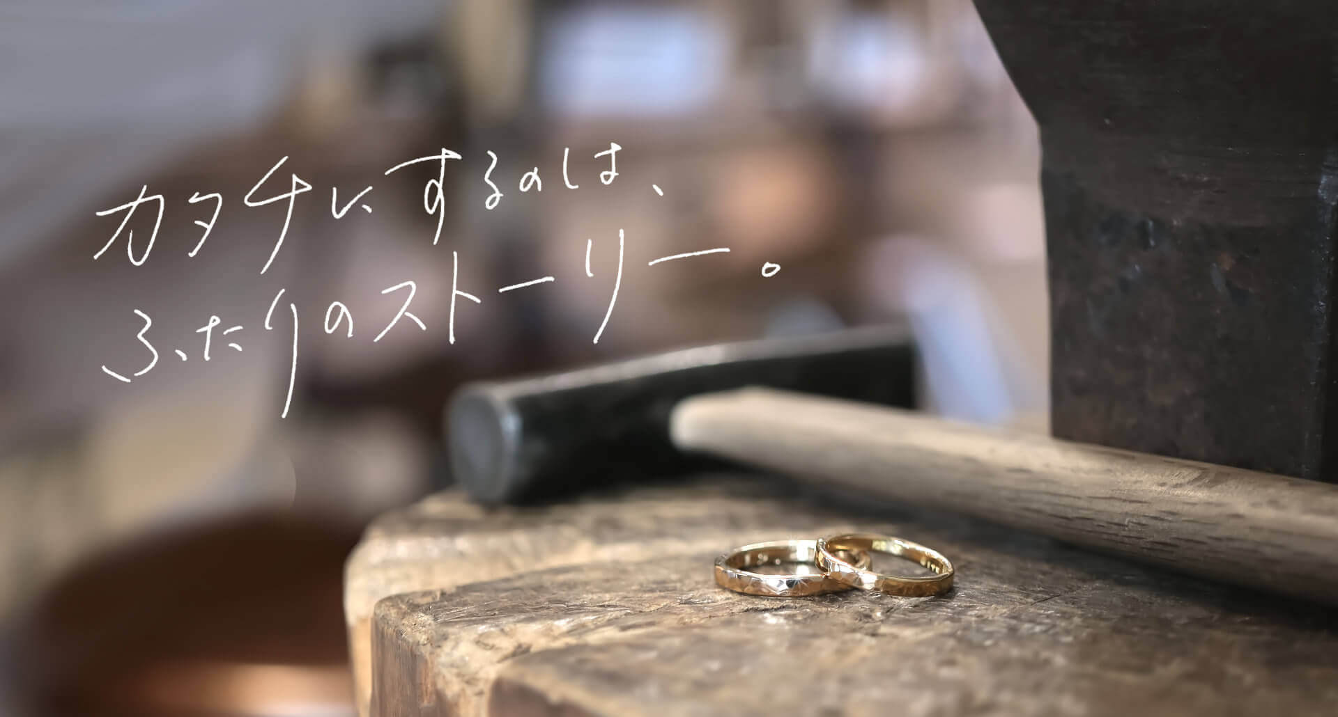 槌目の手作り結婚指輪