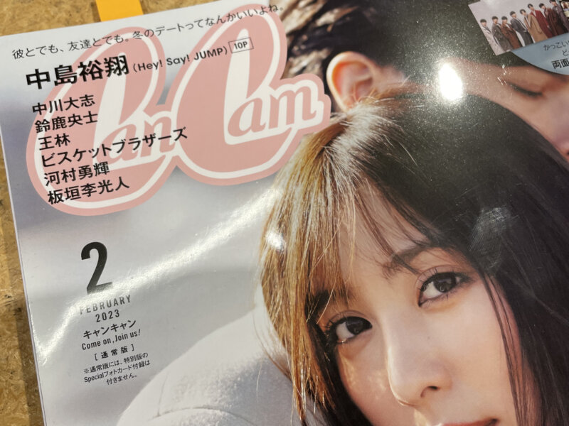 在《CanCam》2月号上刊登。